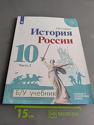 История России. 10 класс. Учебное пособие для общеобразовательных организаций. Часть 2