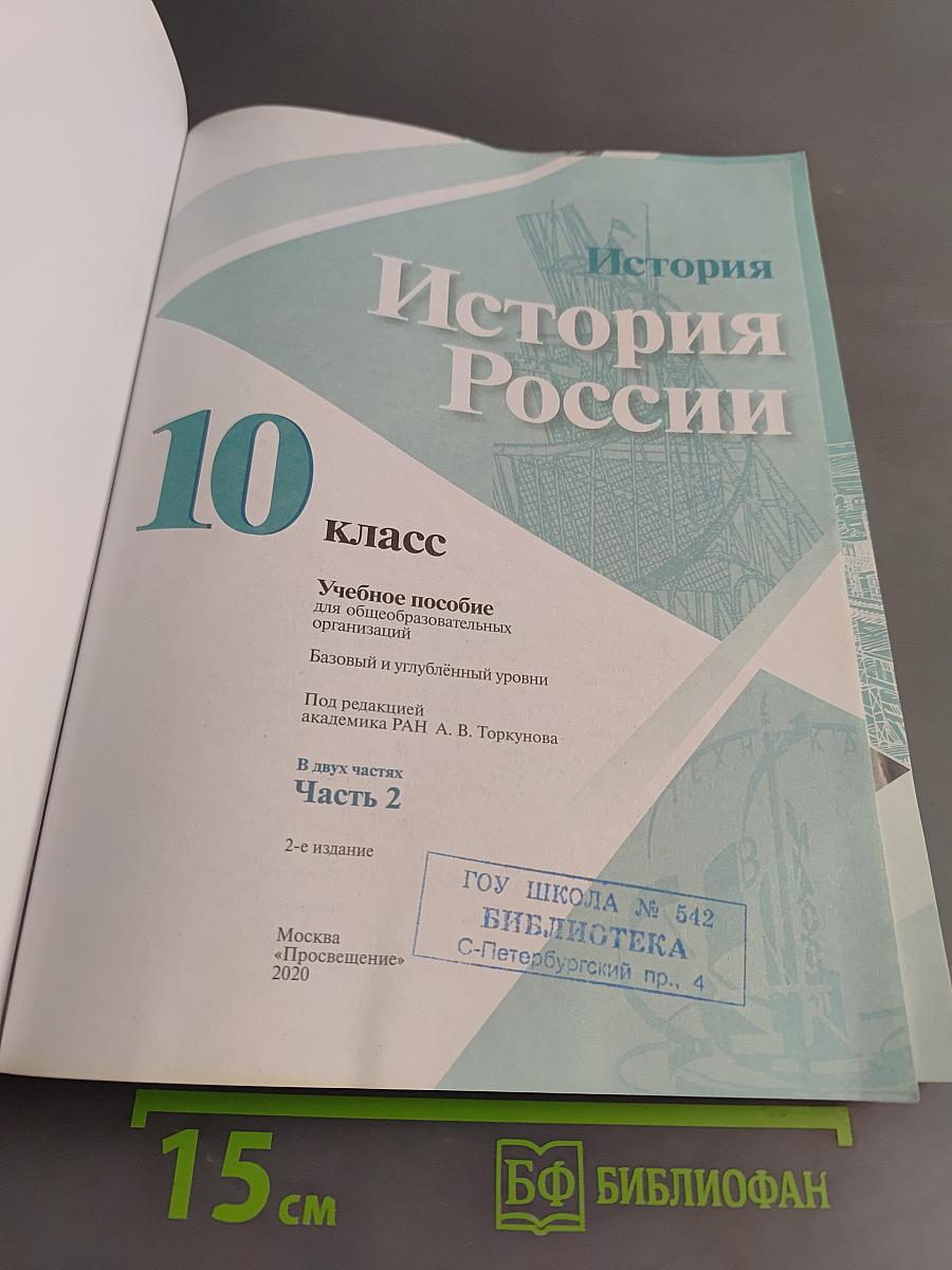 История России. 10 класс. Учебное пособие для общеобразовательных организаций. Часть 2