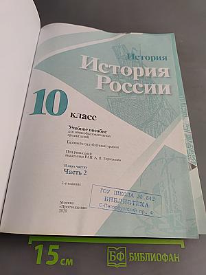 История России. 10 класс. Учебное пособие для общеобразовательных организаций. Часть 2