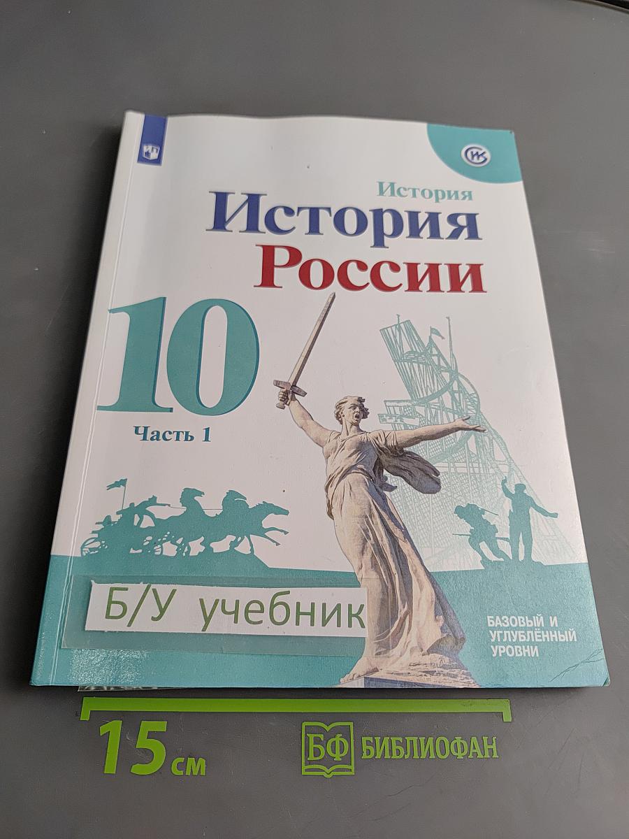 История России. 10 класс. Часть 1