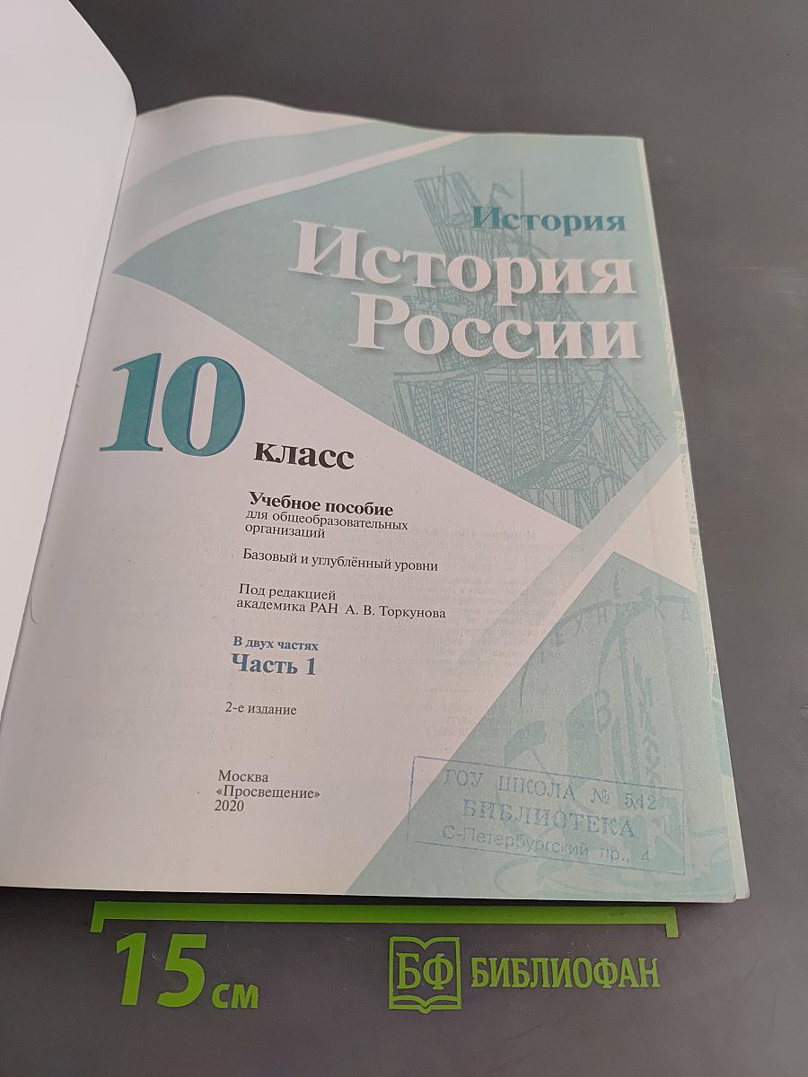 История России. 10 класс. Часть 1
