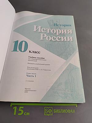 История России. 10 класс. Часть 1