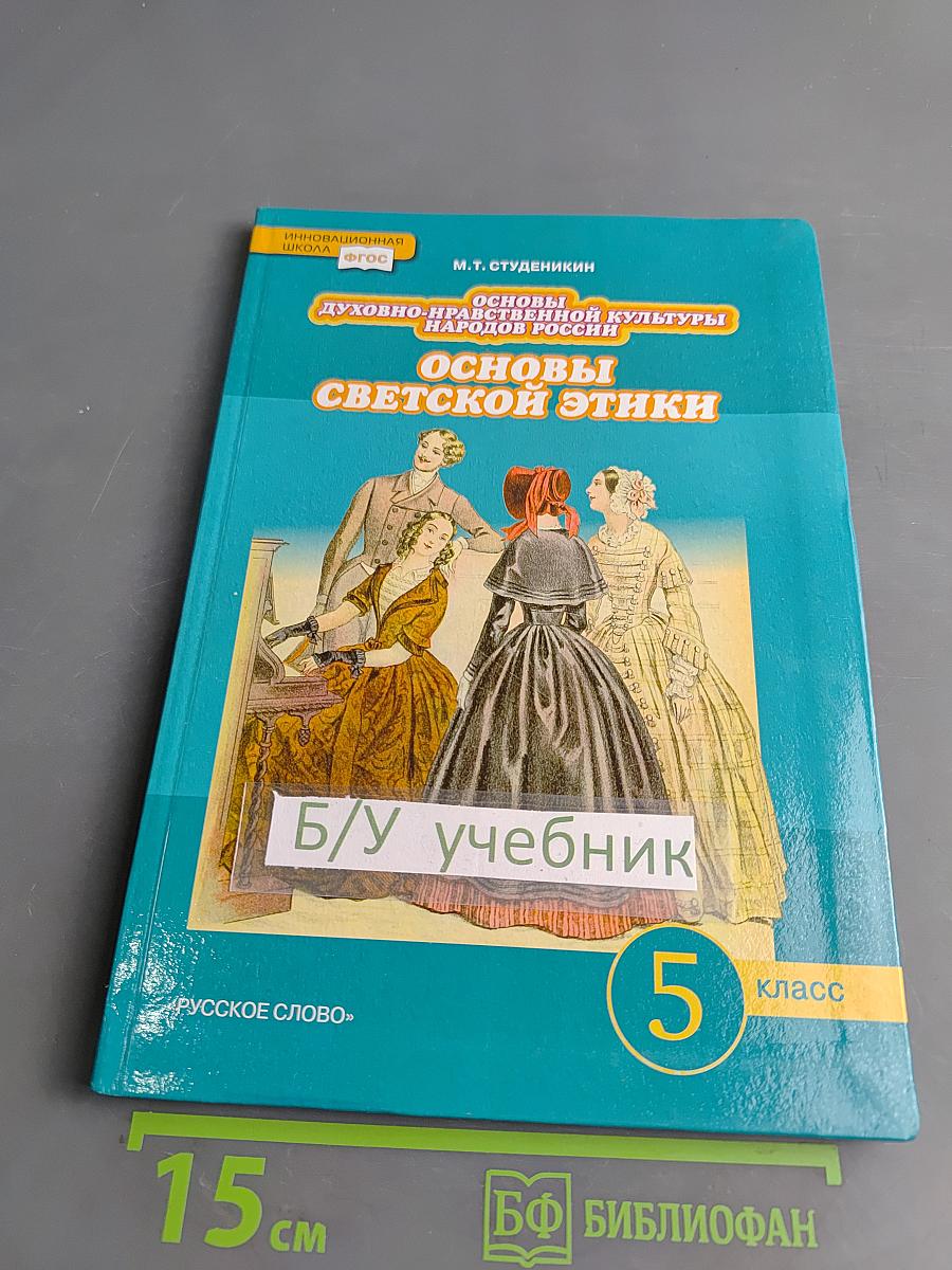 Основы светской этики. Учебник для 5 класса