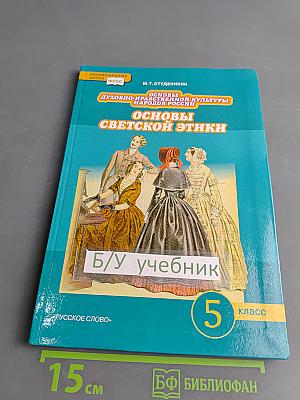 Основы светской этики. Учебник для 5 класса