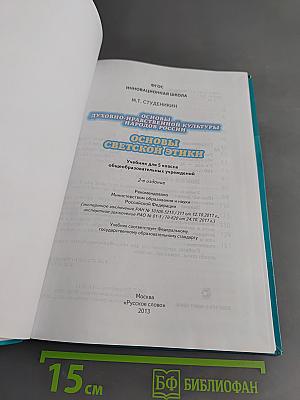 Основы светской этики. Учебник для 5 класса