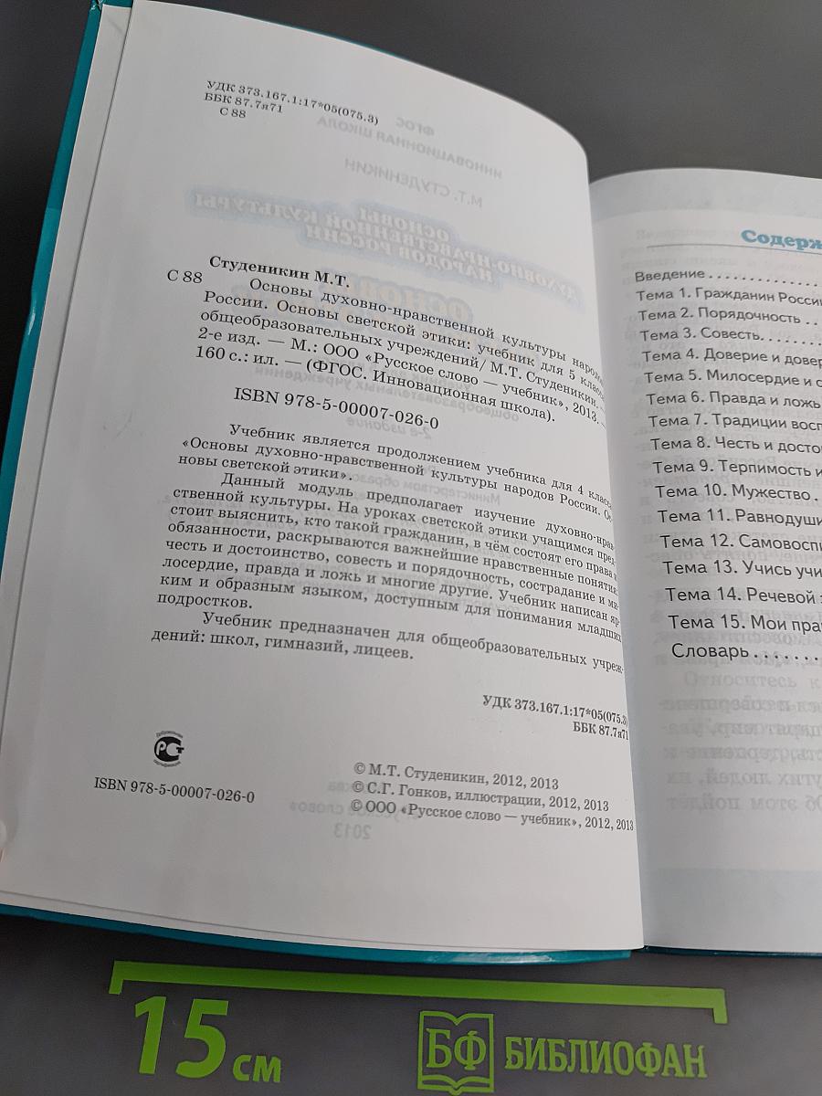 Основы светской этики. Учебник для 5 класса