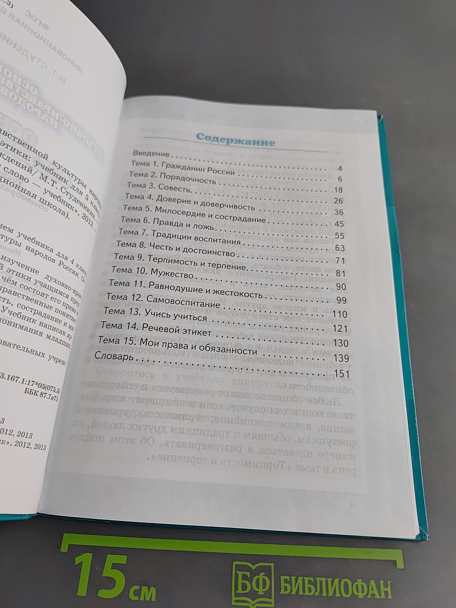 Основы светской этики. Учебник для 5 класса