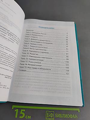 Основы светской этики. Учебник для 5 класса