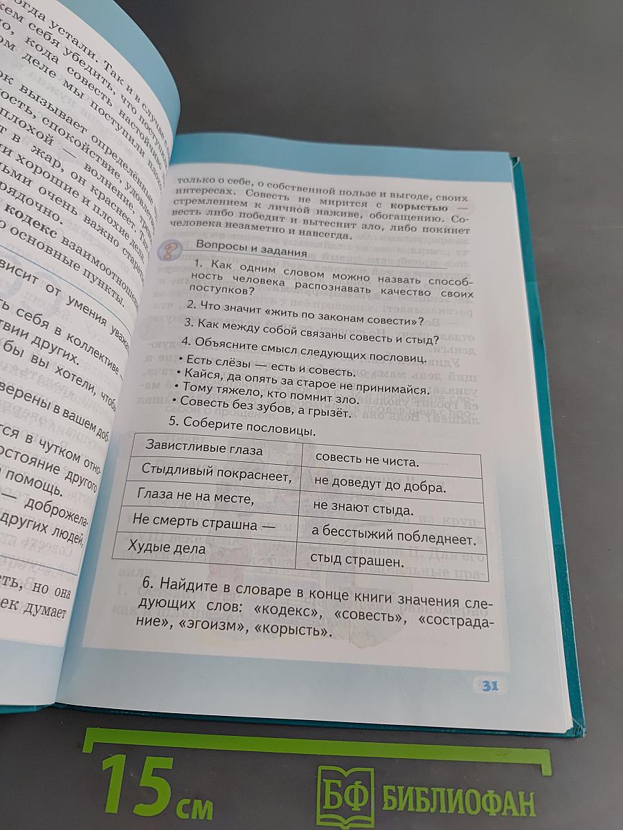 Основы светской этики. Учебник для 5 класса