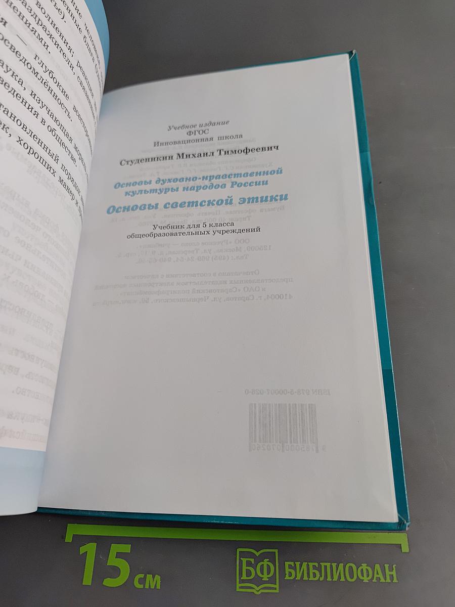 Основы светской этики. Учебник для 5 класса
