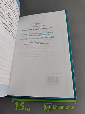 Основы светской этики. Учебник для 5 класса