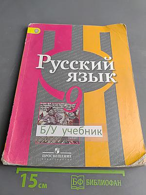 Русский язык. 9 класс