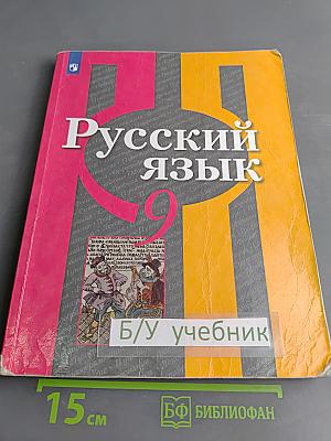Русский язык. 9 класс. Учебник