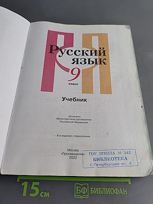 Русский язык. 9 класс. Учебник