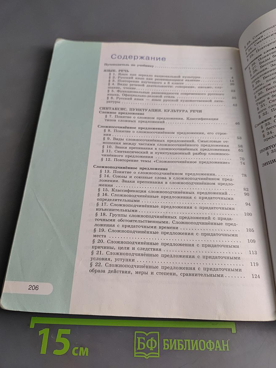 Русский язык. 9 класс. Учебник