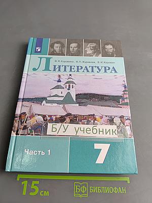Литература. 7 класс. Учебник. В двух частях. Часть 1