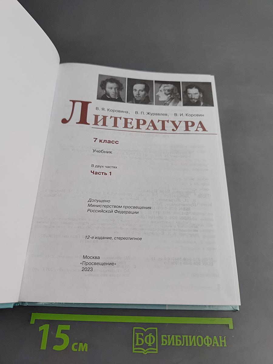 Литература. 7 класс. Учебник. В двух частях. Часть 1