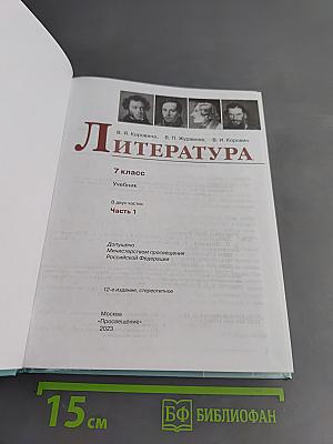 Литература. 7 класс. Учебник. В двух частях. Часть 1