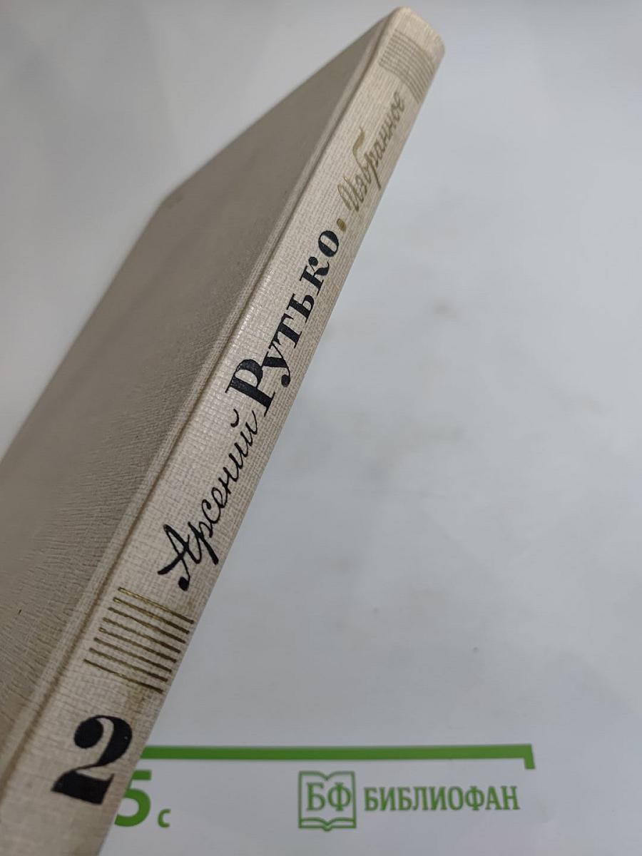 Арсений Рутько. Избранное. Том второй