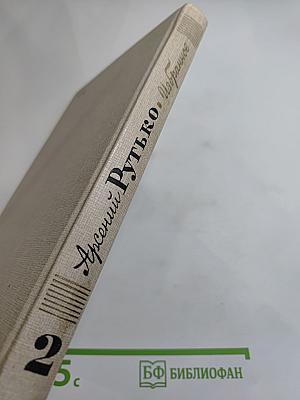 Арсений Рутько. Избранное. Том второй