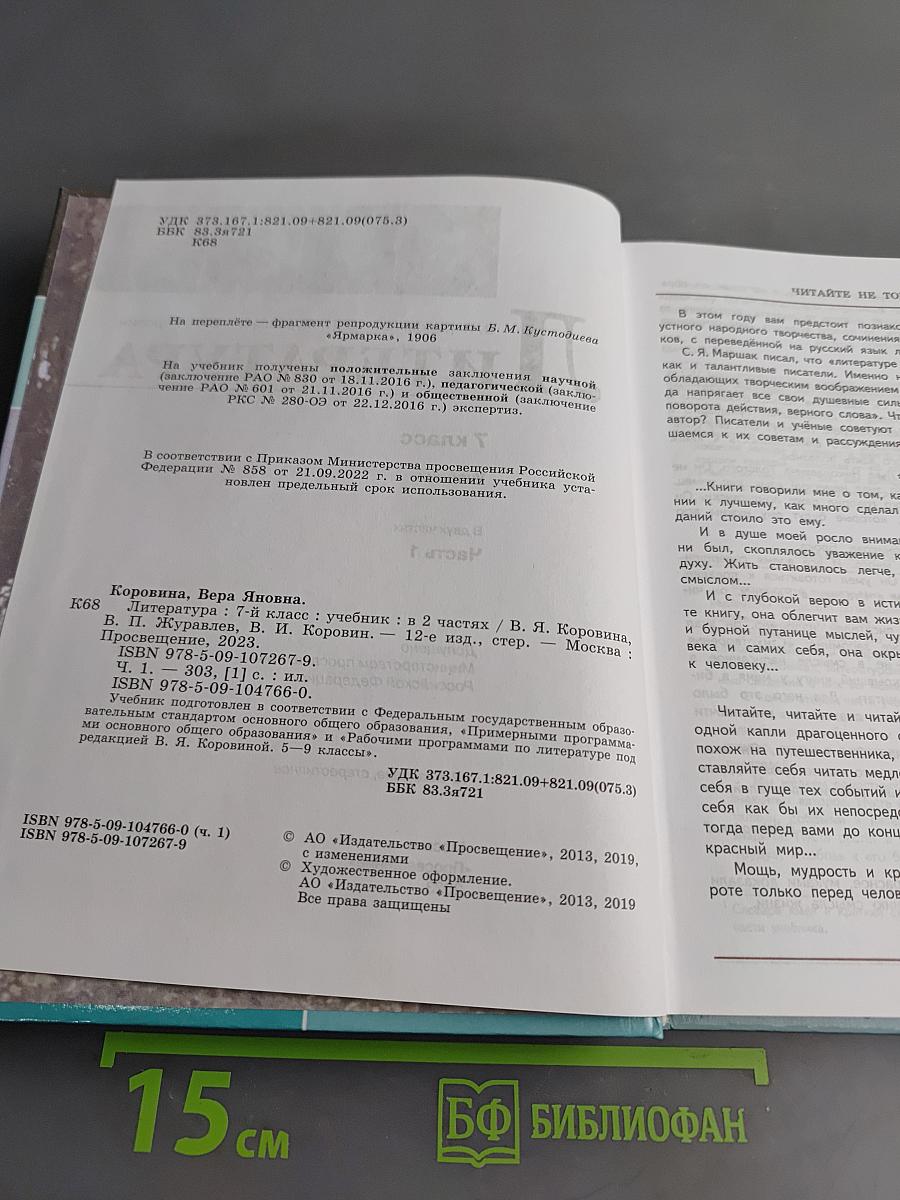 Литература. 7 класс. Учебник. В двух частях. Часть 1