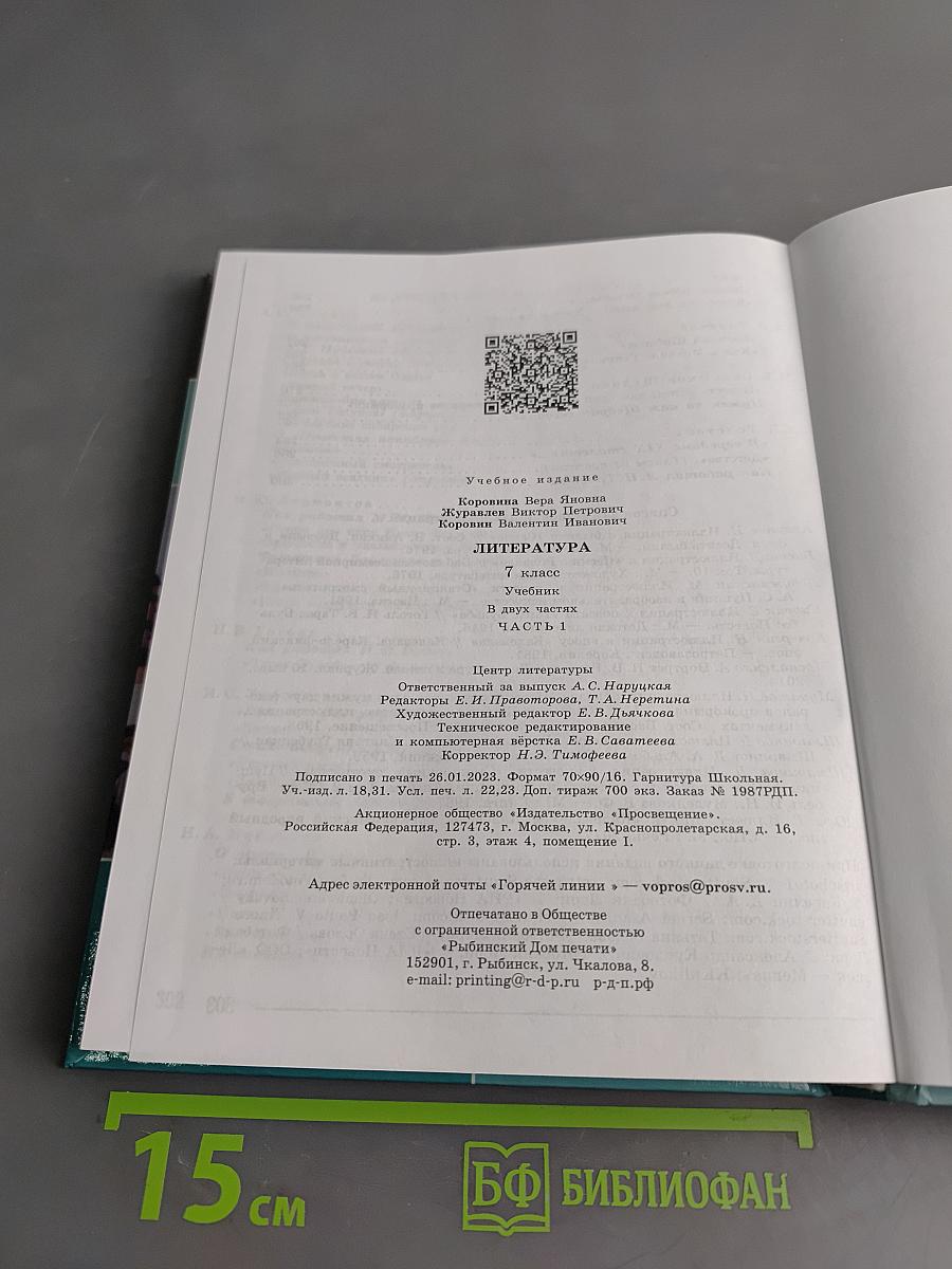 Литература. 7 класс. Учебник. В двух частях. Часть 1