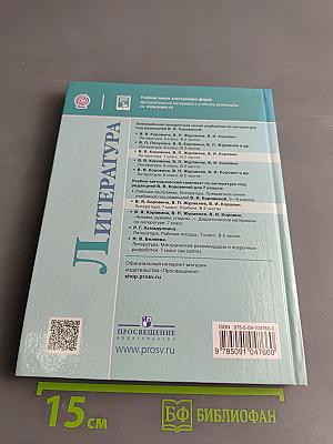 Литература. 7 класс. Учебник. В двух частях. Часть 1