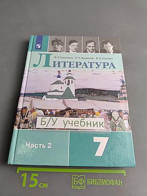 Литература. 7 класс. Учебник. Часть 2
