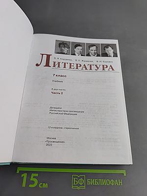 Литература. 7 класс. Учебник. Часть 2