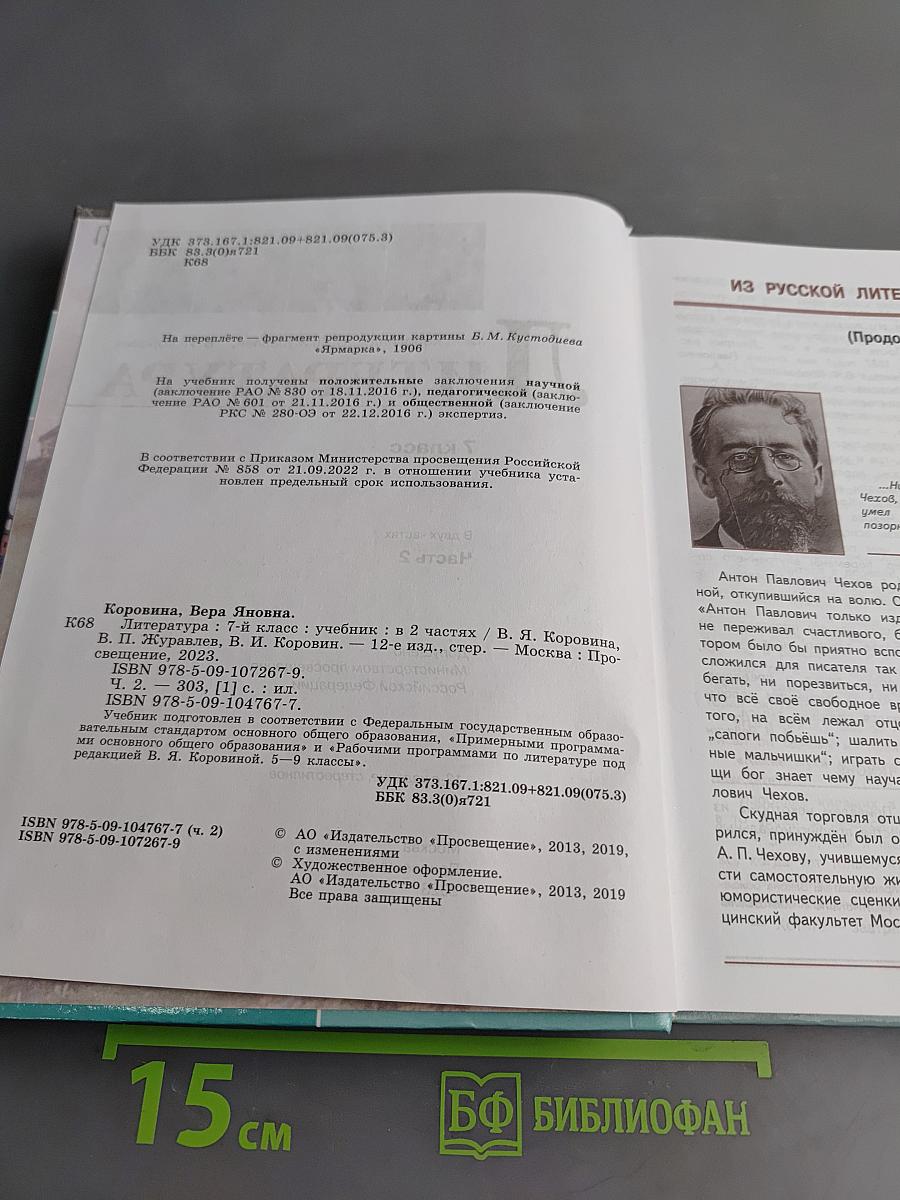 Литература. 7 класс. Учебник. Часть 2