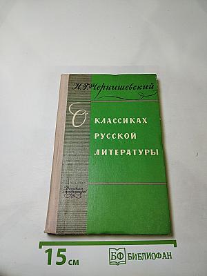 О классиках русской литературы