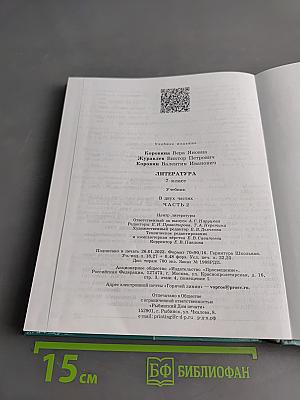 Литература. 7 класс. Учебник. Часть 2