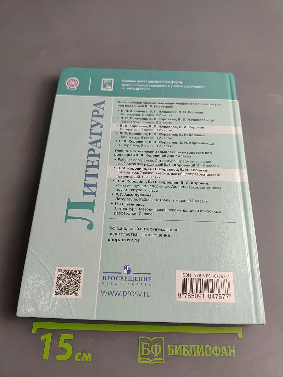 Литература. 7 класс. Учебник. Часть 2