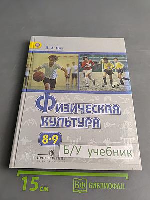 Физическая культура. 8-9 классы. Учебник для общеобразовательных учреждений