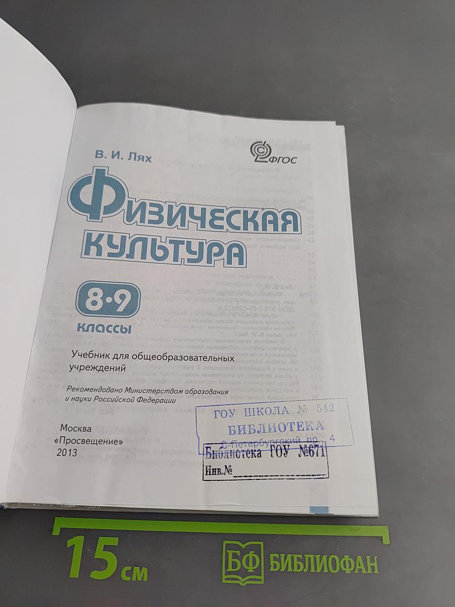 Физическая культура. 8-9 классы. Учебник для общеобразовательных учреждений