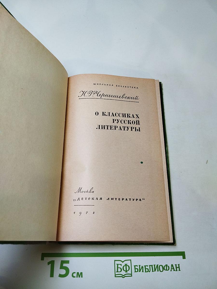 О классиках русской литературы