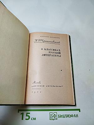 О классиках русской литературы