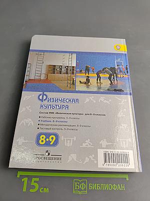 Физическая культура. 8-9 классы. Учебник для общеобразовательных учреждений