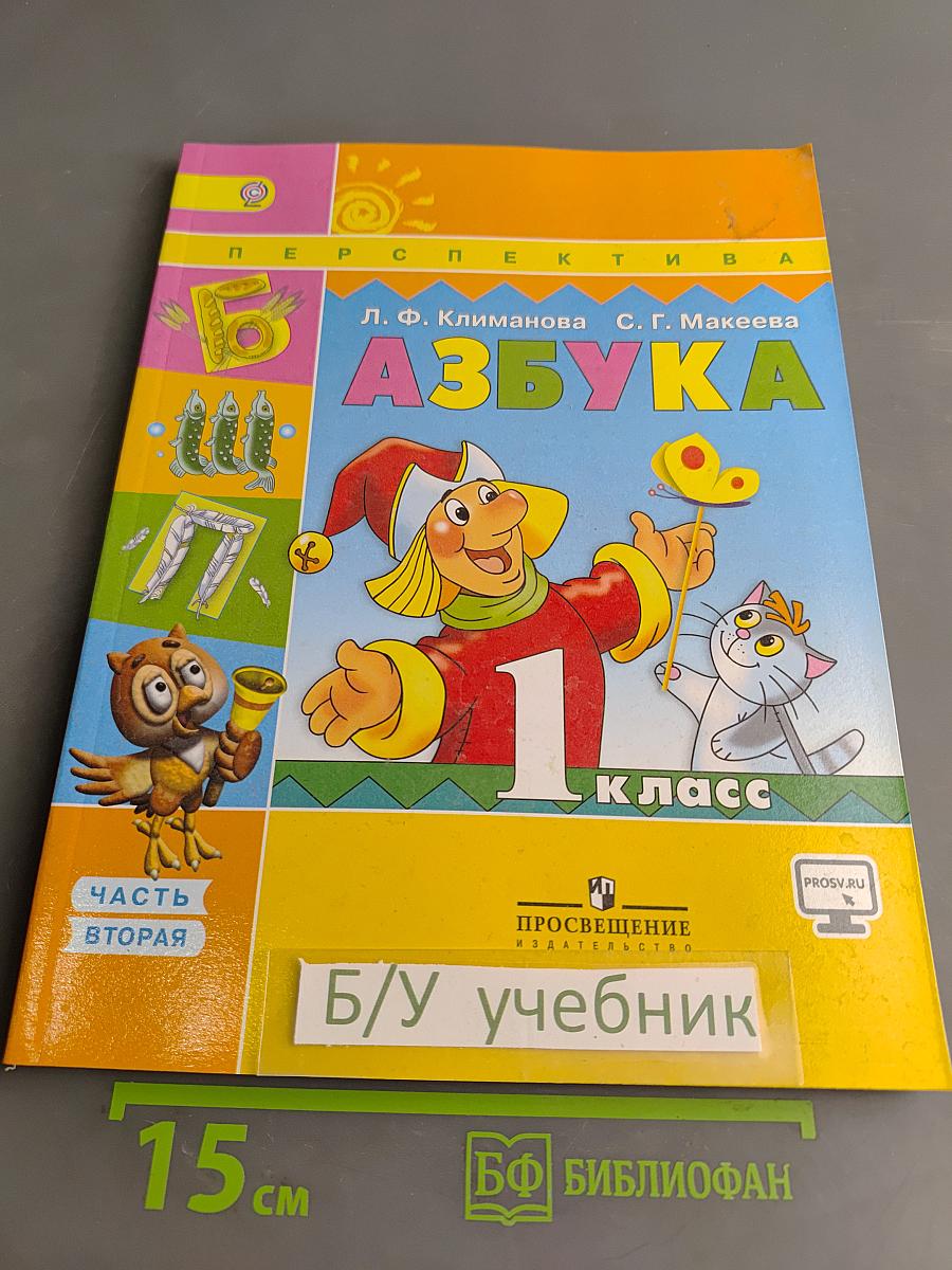 Азбука. 1 класс. Часть вторая
