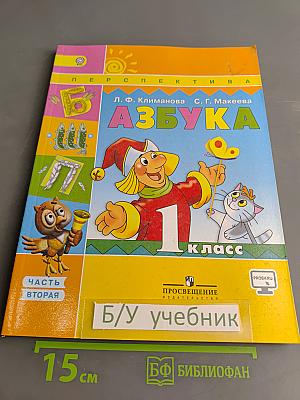 Азбука. 1 класс. Часть вторая