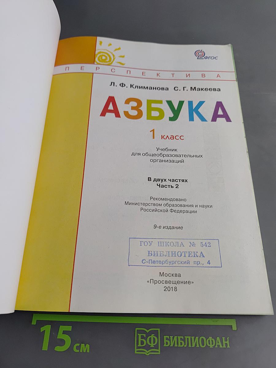 Азбука. 1 класс. Часть вторая