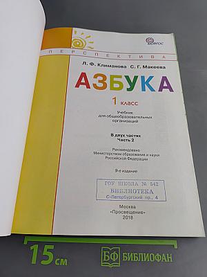 Азбука. 1 класс. Часть вторая