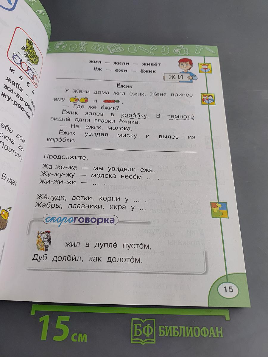 Азбука. 1 класс. Часть вторая