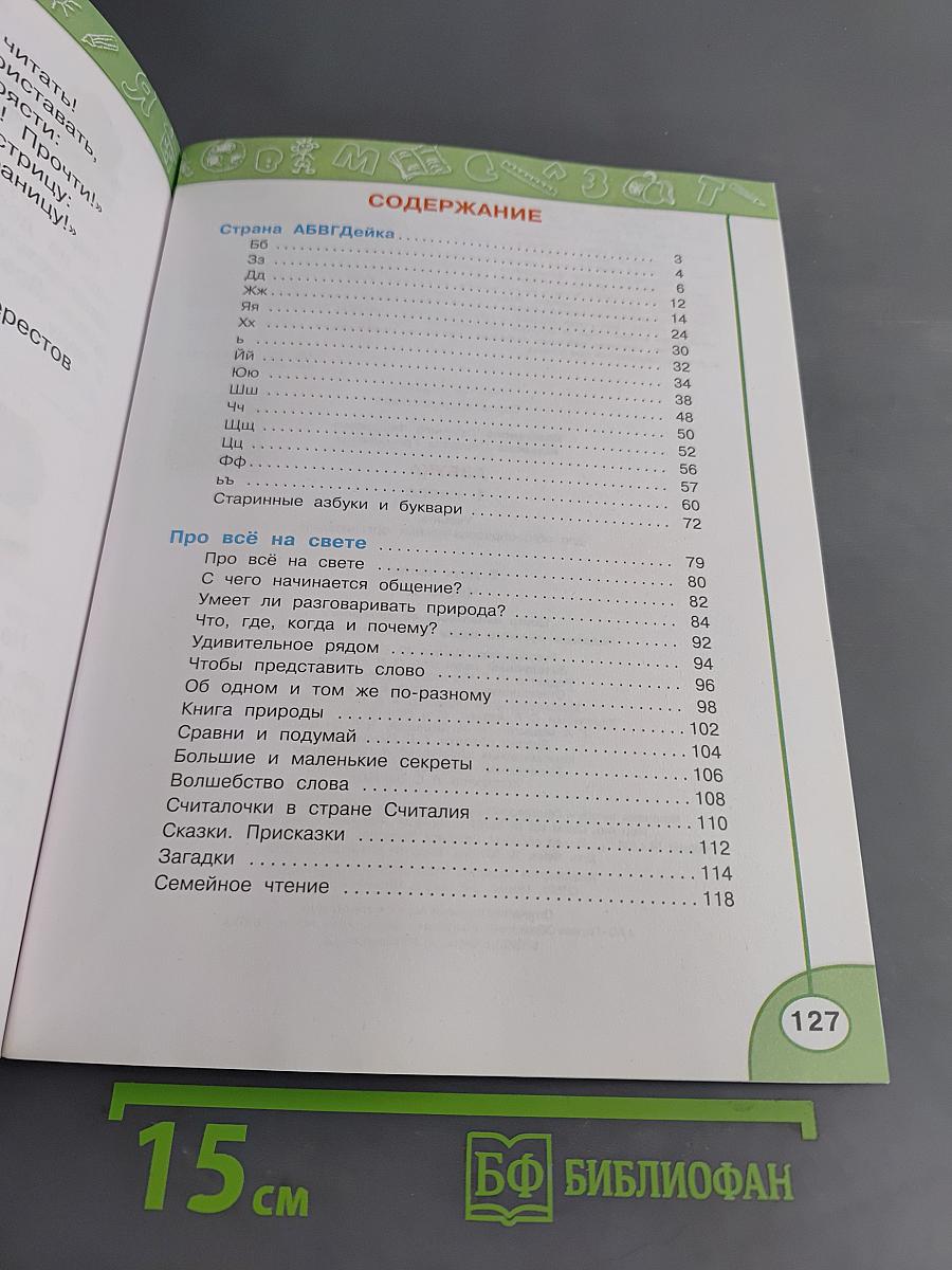 Азбука. 1 класс. Часть вторая