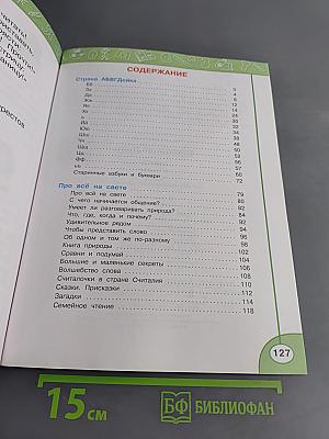 Азбука. 1 класс. Часть вторая