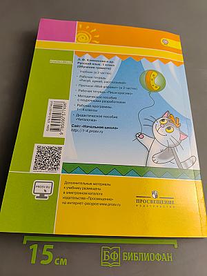 Азбука. 1 класс. Часть вторая
