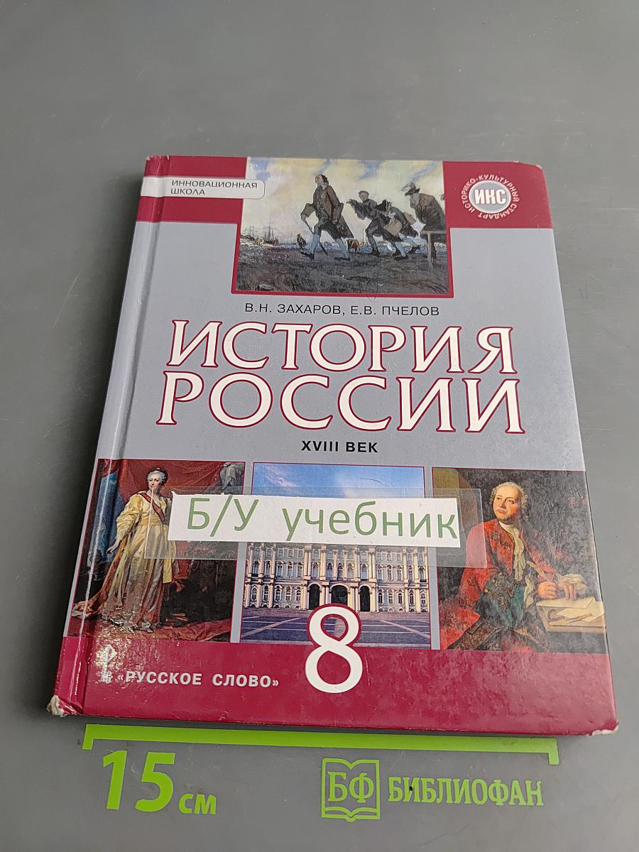 История России. XVIII век. Учебник для 8 класса общеобразовательных организаций