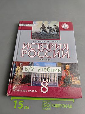 История России. XVIII век. Учебник для 8 класса общеобразовательных организаций