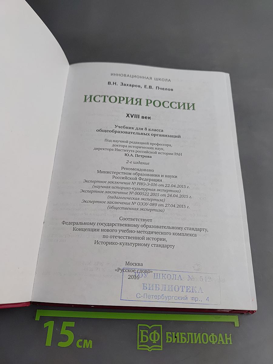 История России. XVIII век. Учебник для 8 класса общеобразовательных организаций