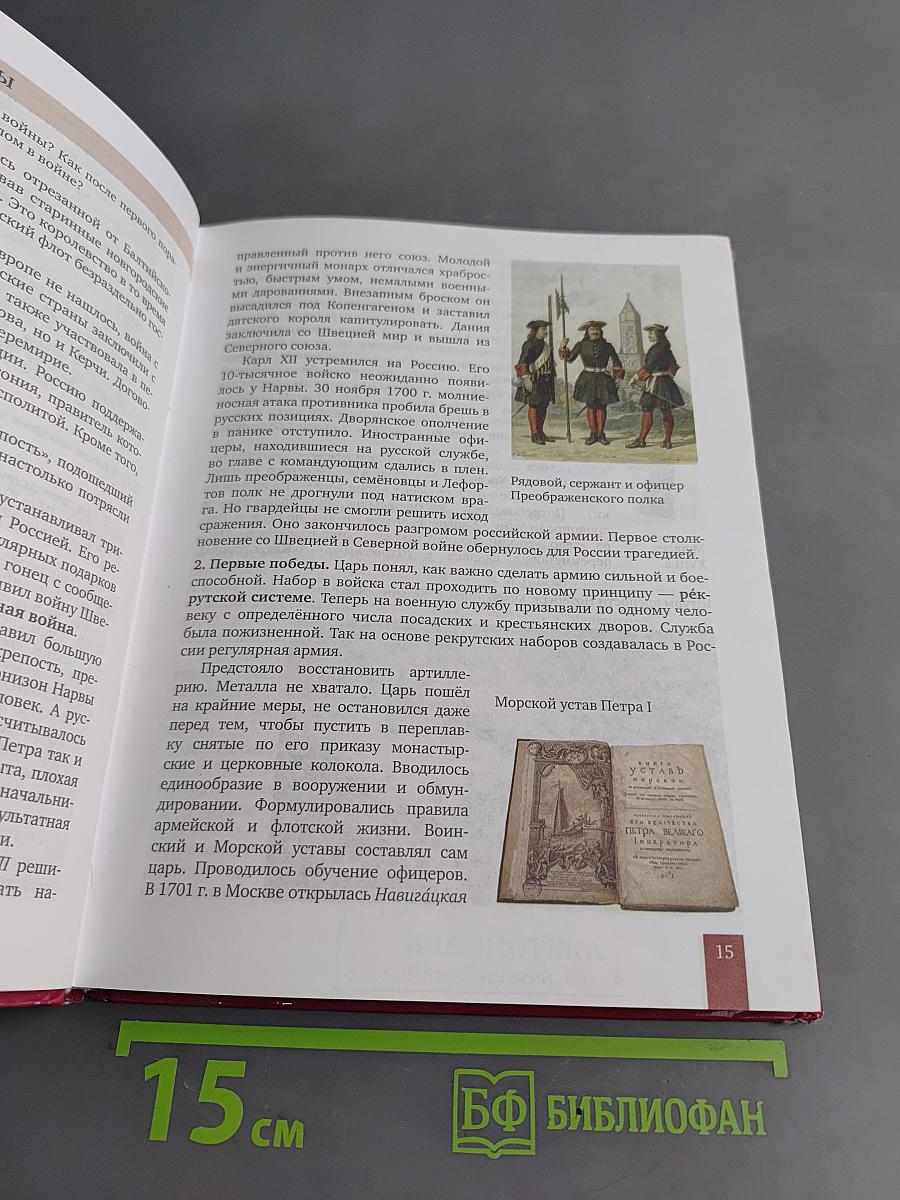 История России. XVIII век. Учебник для 8 класса общеобразовательных организаций